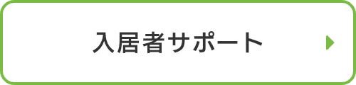 入居者サポート