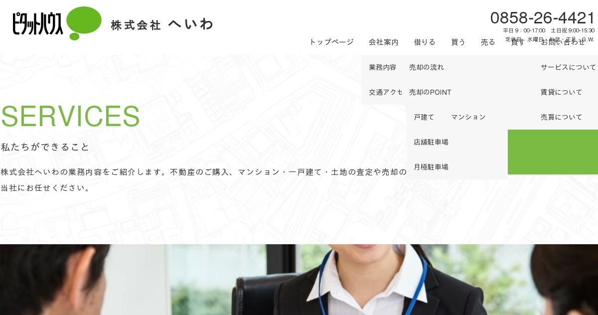 株式会社へいわ｜鳥取県倉吉市｜東伯町｜赤崎｜北栄｜賃貸｜不動産売買